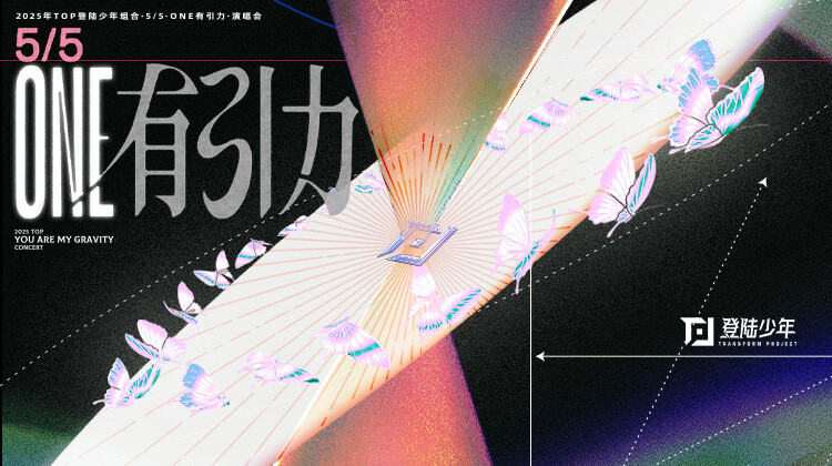 2025TOP登陆少年组合演唱会封面图