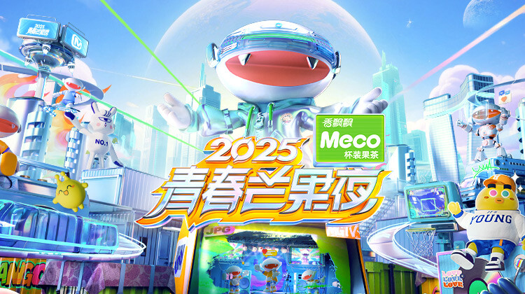 2025青春芒果夜封面图