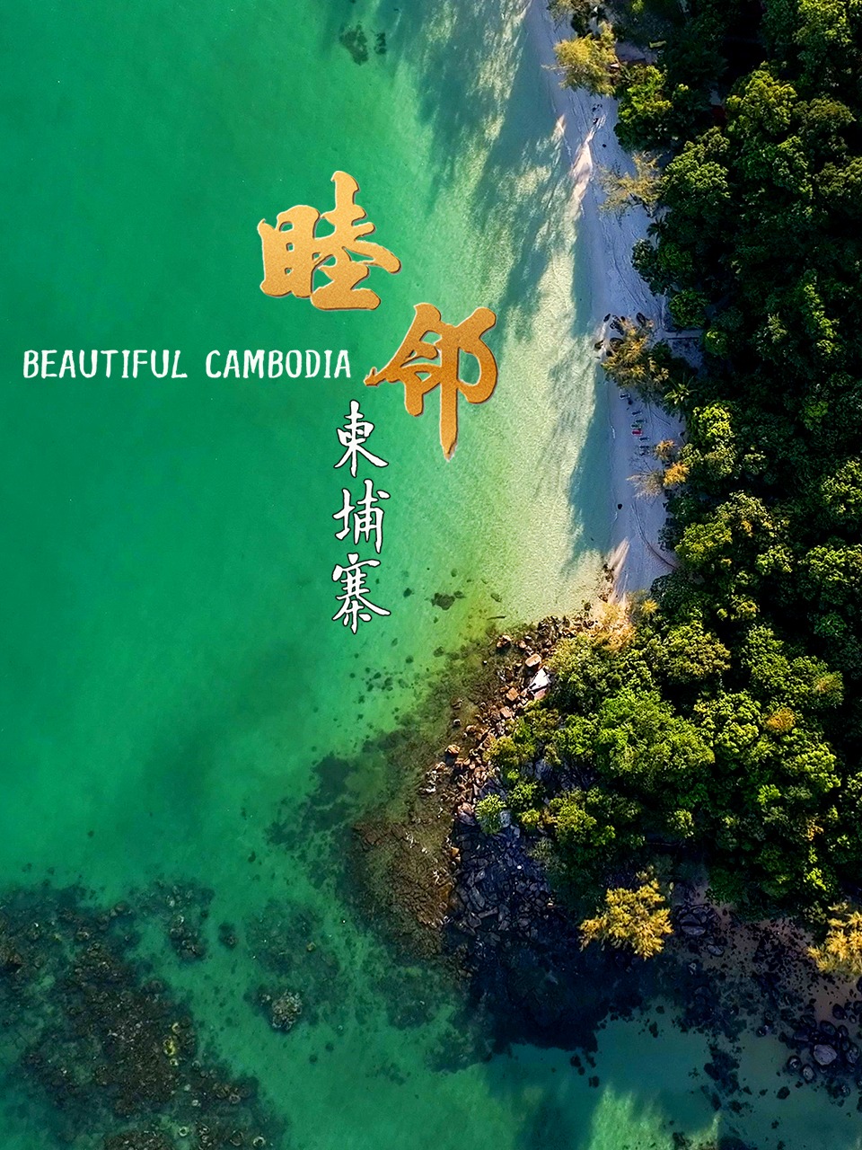 睦邻·柬埔寨封面图