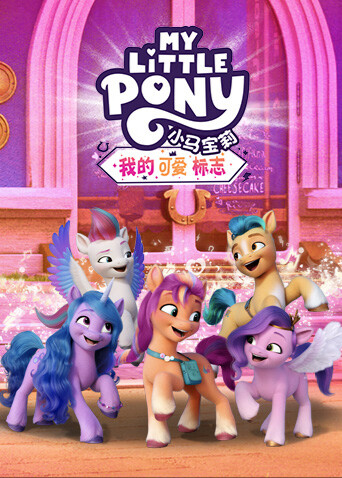 小马宝莉：我的可爱标志封面图