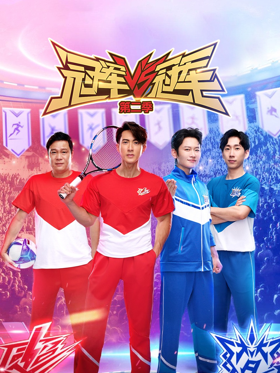 冠军对冠军第二季封面图