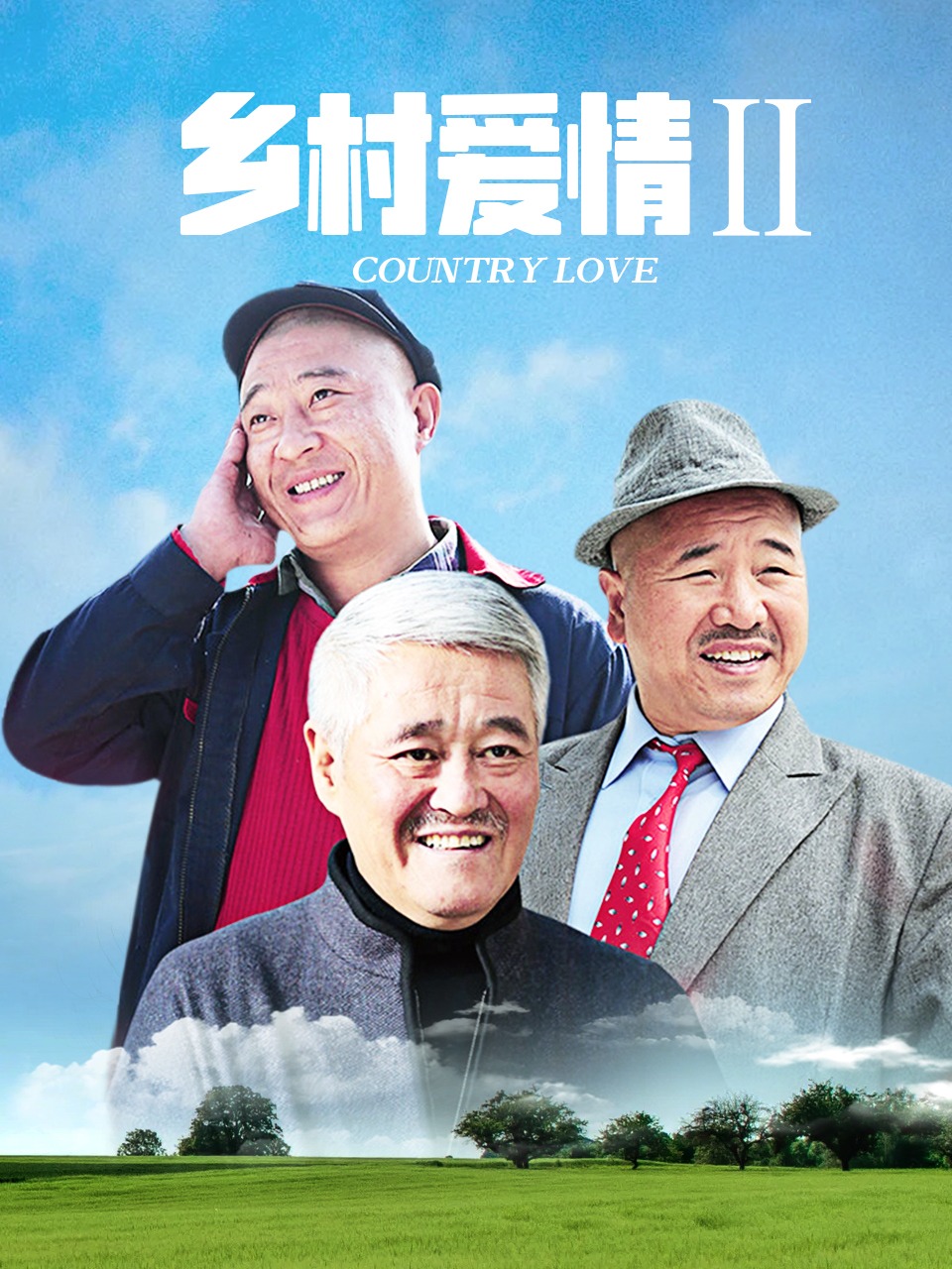 乡村爱情Ⅱ封面图
