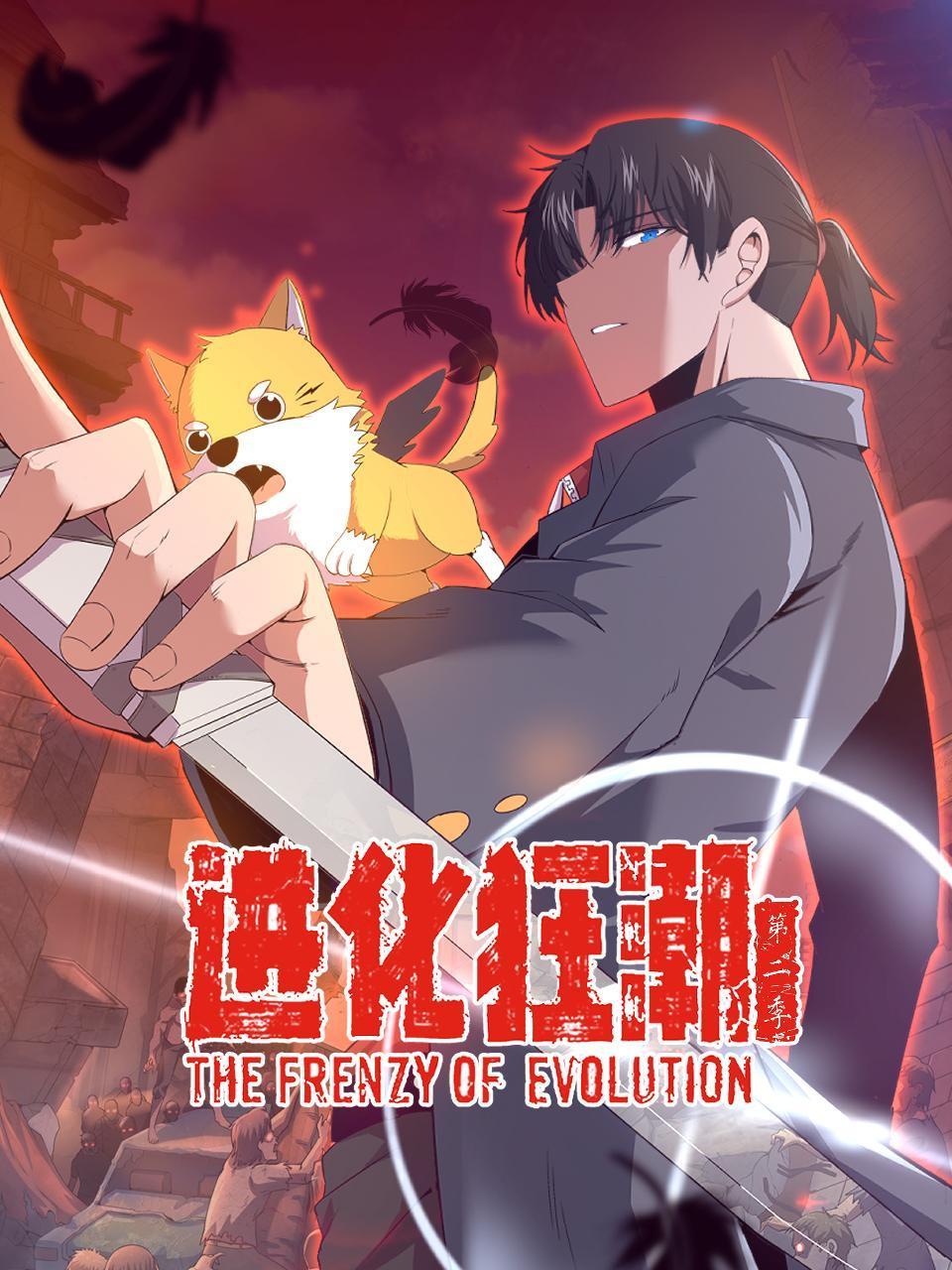 进化狂潮第二季封面图