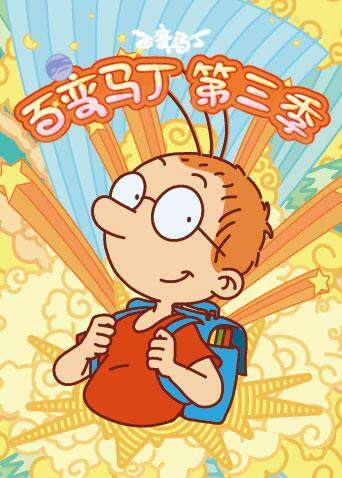 百变马丁第三季封面图