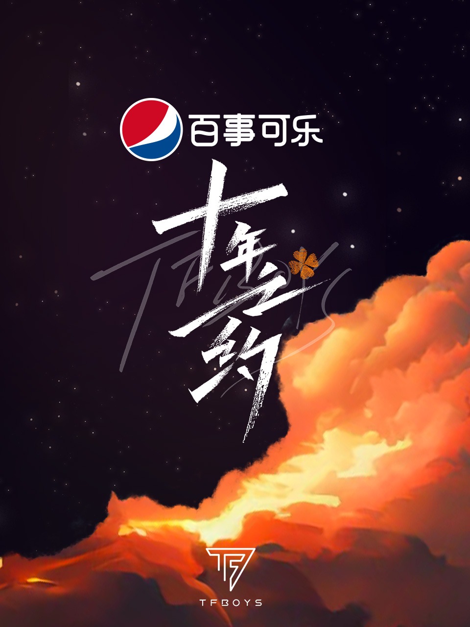 TFBOYS十年之约演唱会封面图