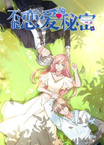 不能恋爱的秘密第二季封面图