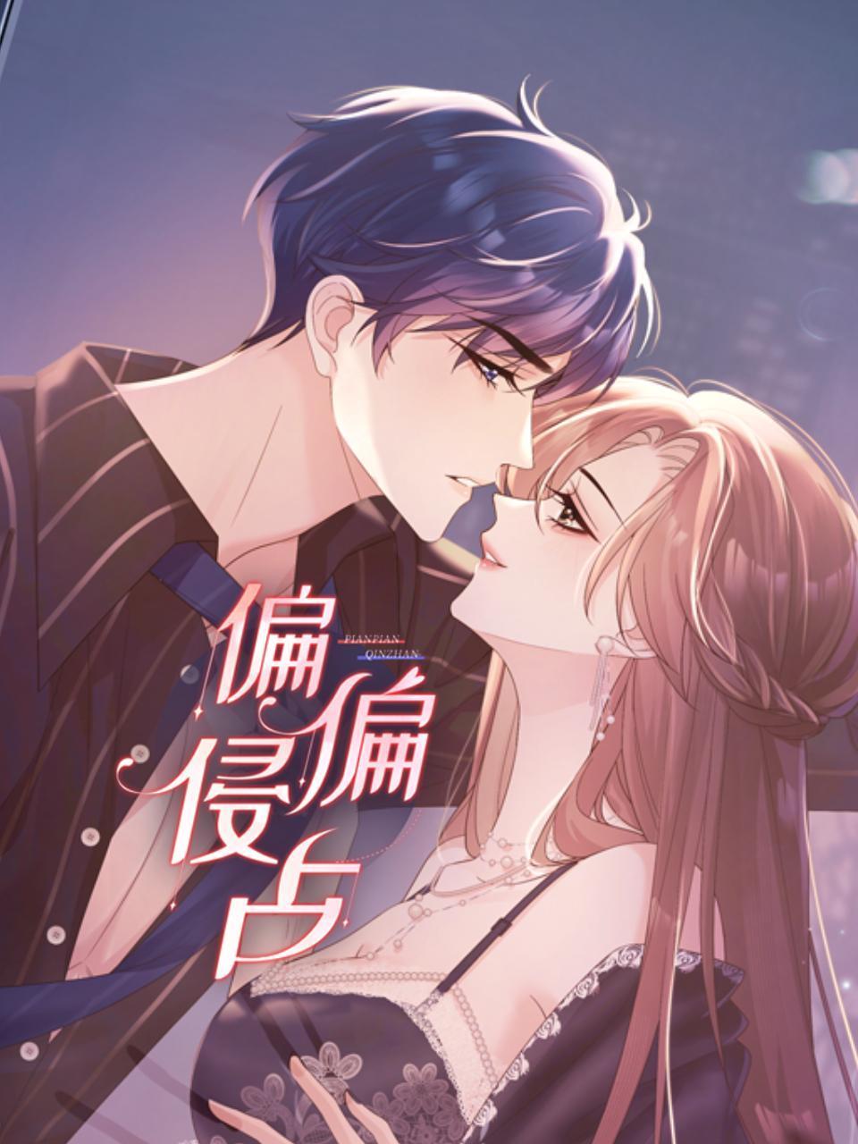 偏偏侵占封面图