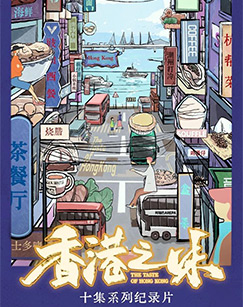 香港之味封面图