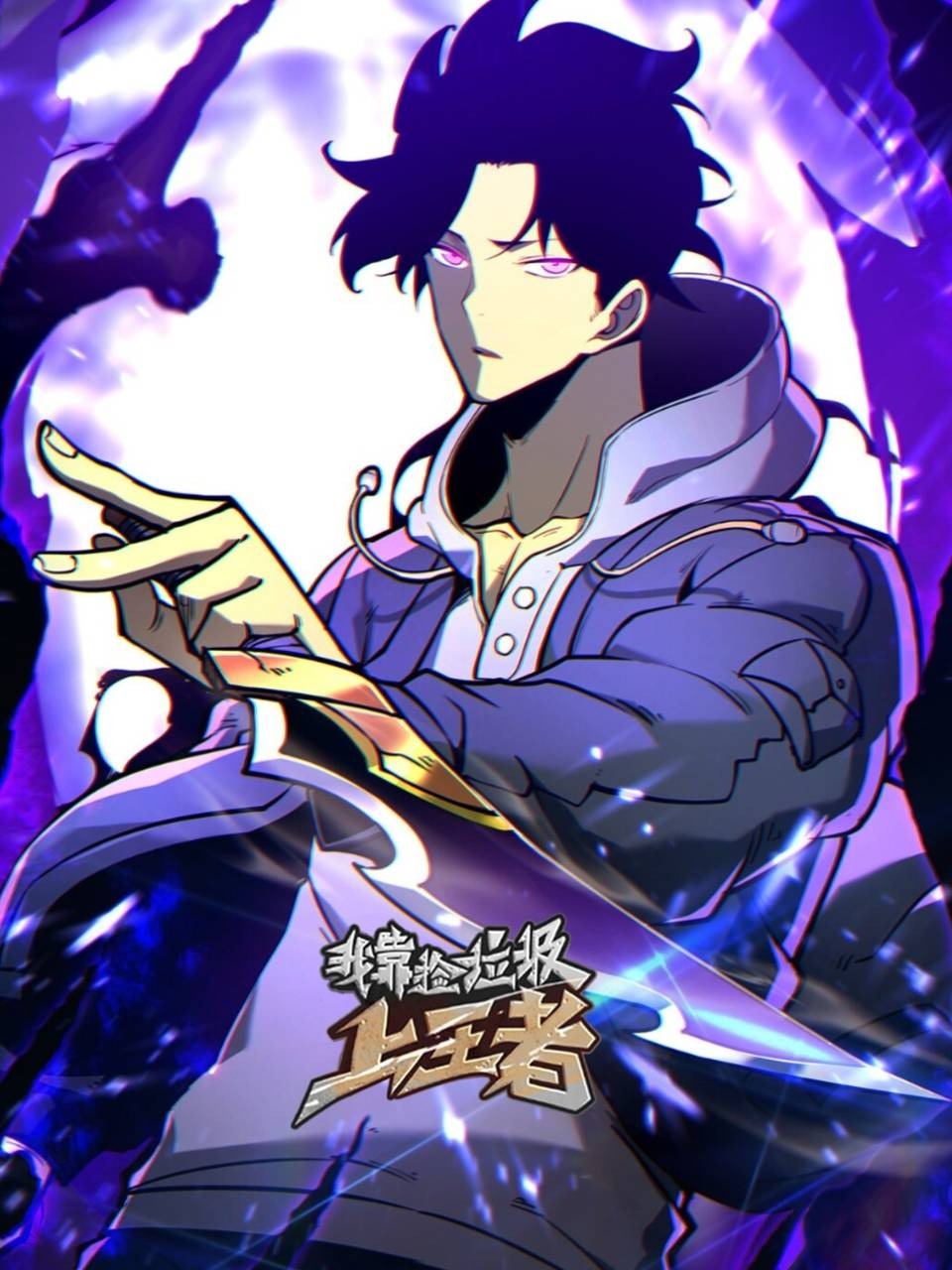 我靠捡垃圾上王者封面图