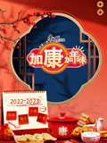 加康加年味封面图
