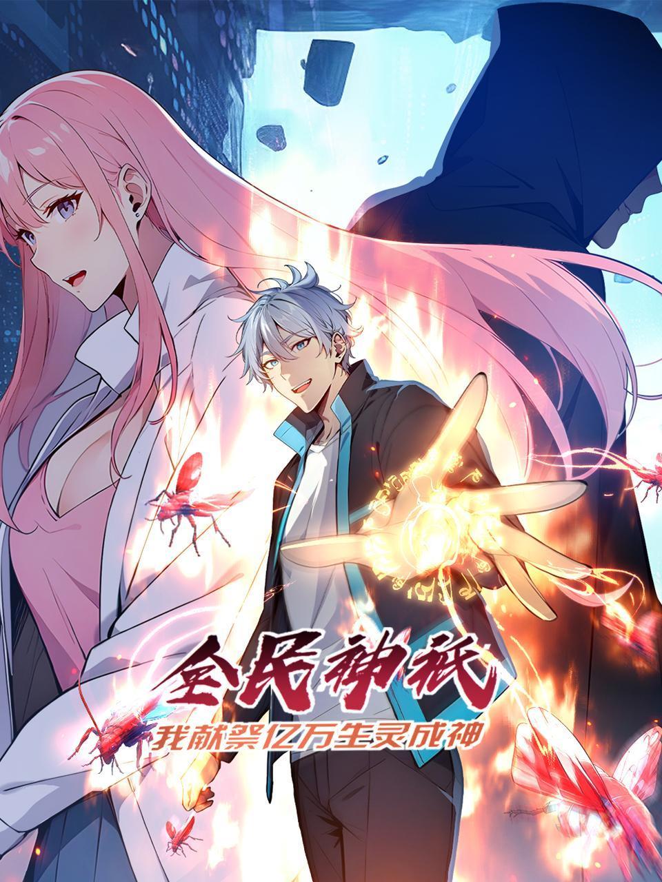 全民神祗：我献祭亿万生灵成神封面图
