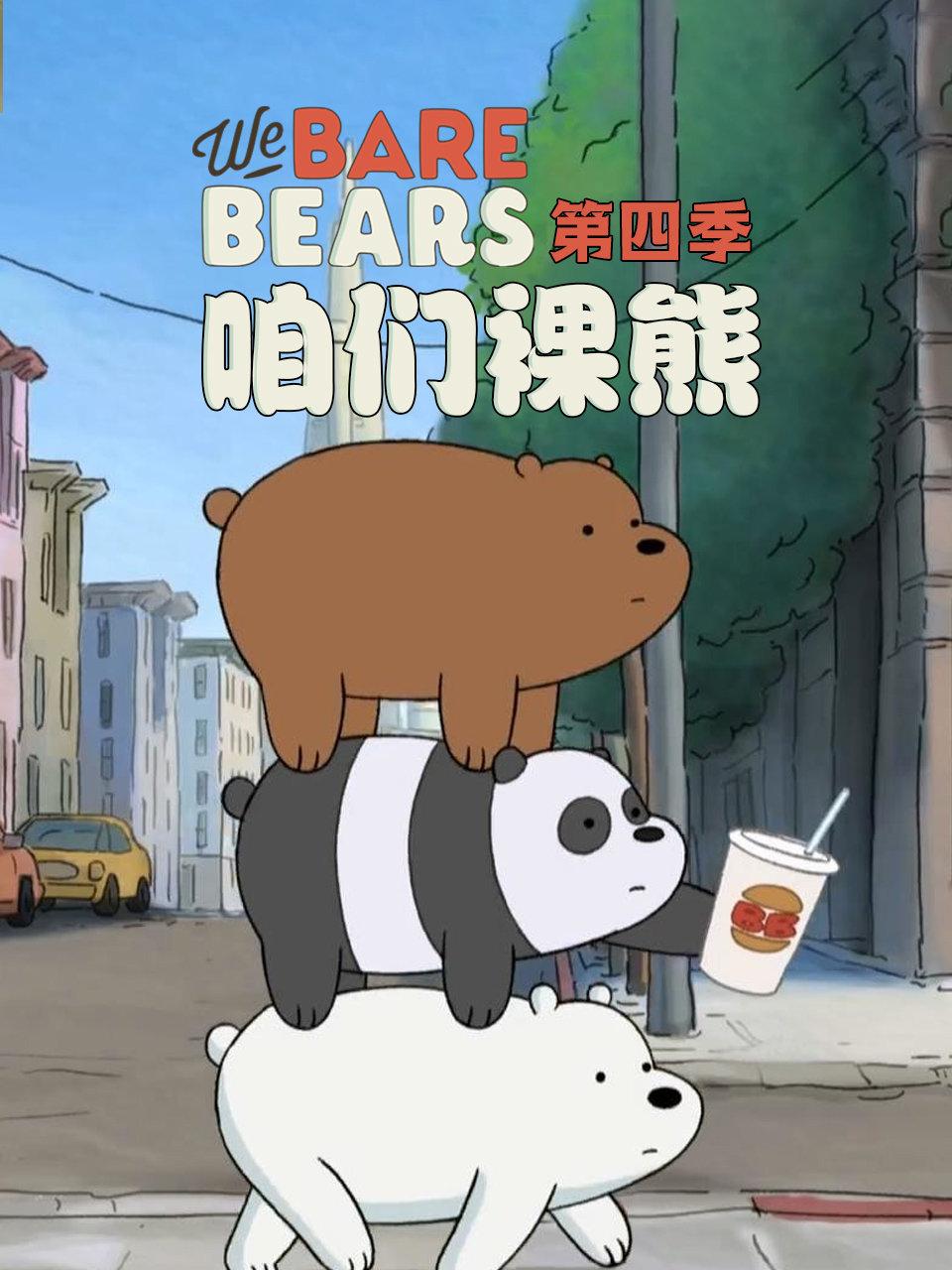 咱们裸熊第四季封面图