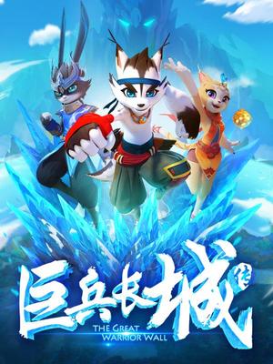 巨兵长城传封面图