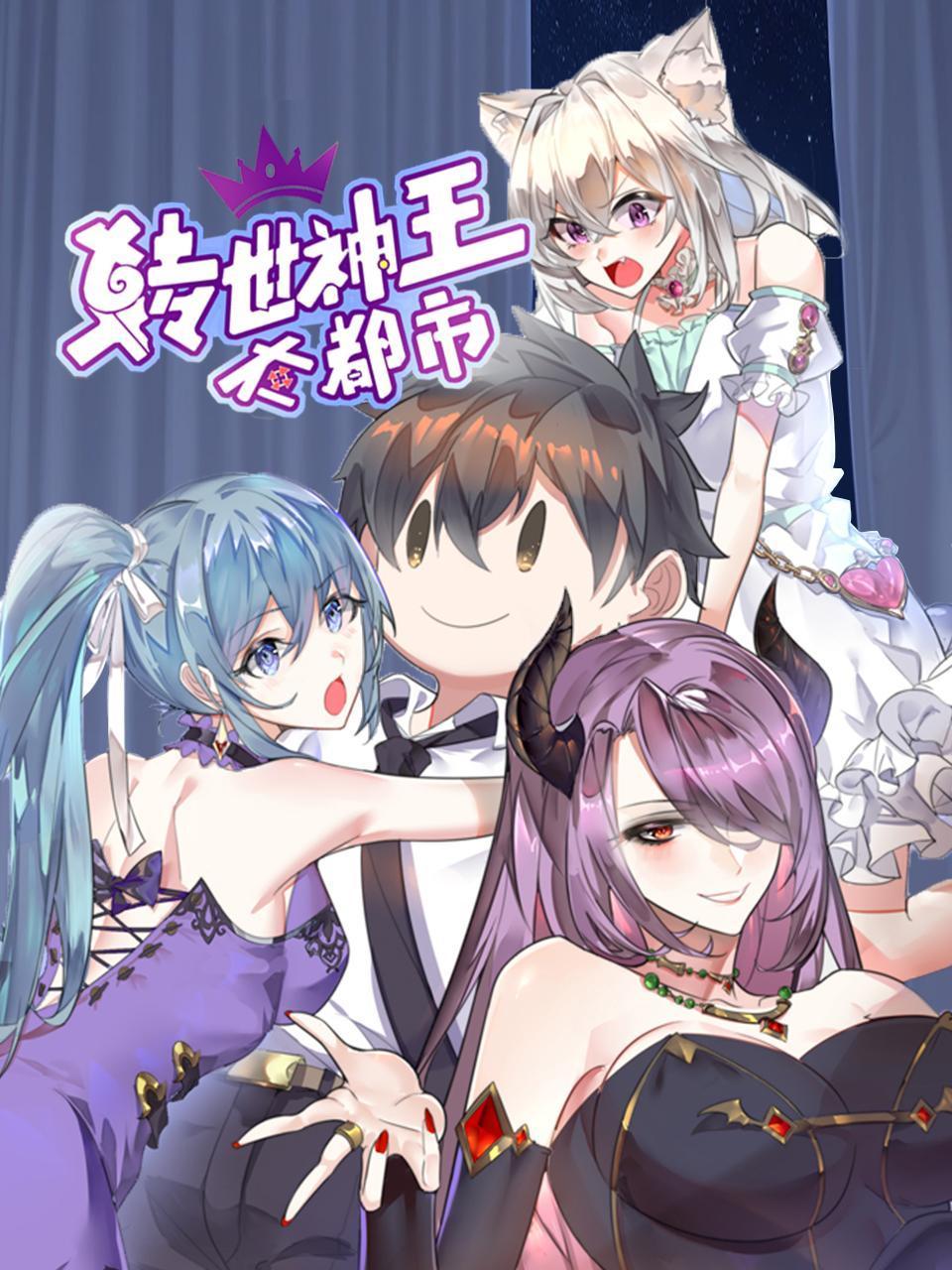 转世神王在都市封面图