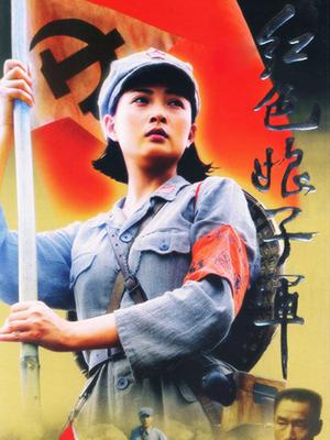 红色娘子军封面图