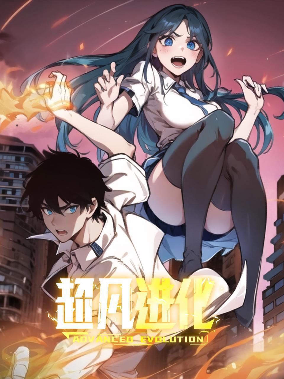 超凡进化封面图