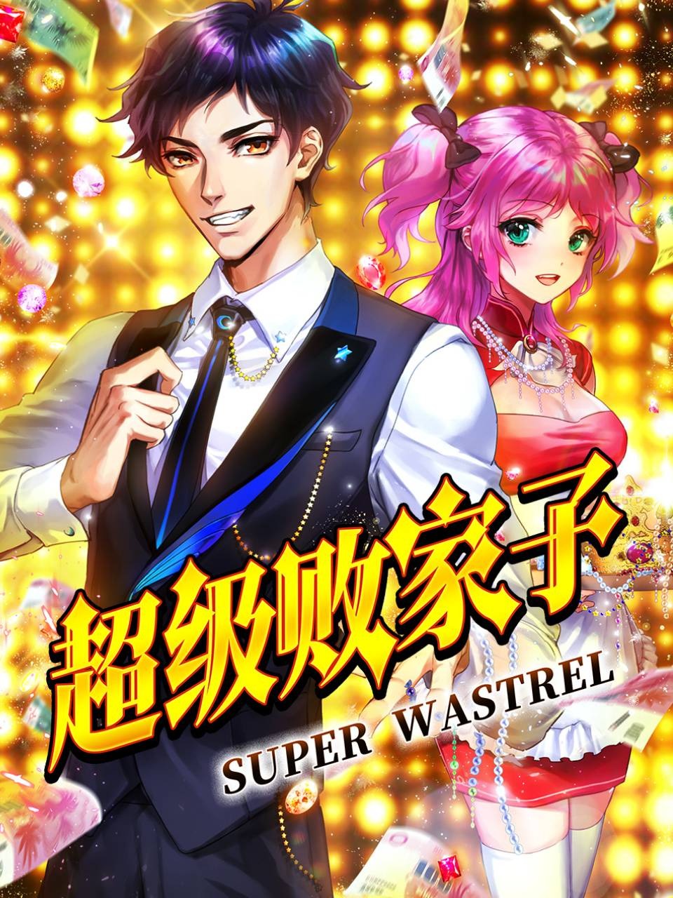 超级败家子封面图