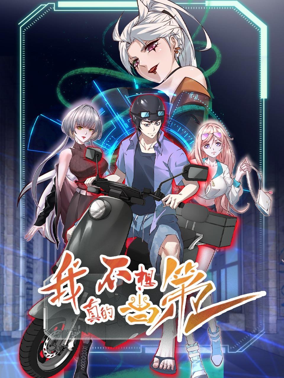 我真的不想当第一封面图