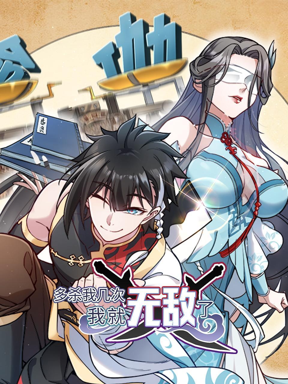 多杀我几次，我就无敌了封面图