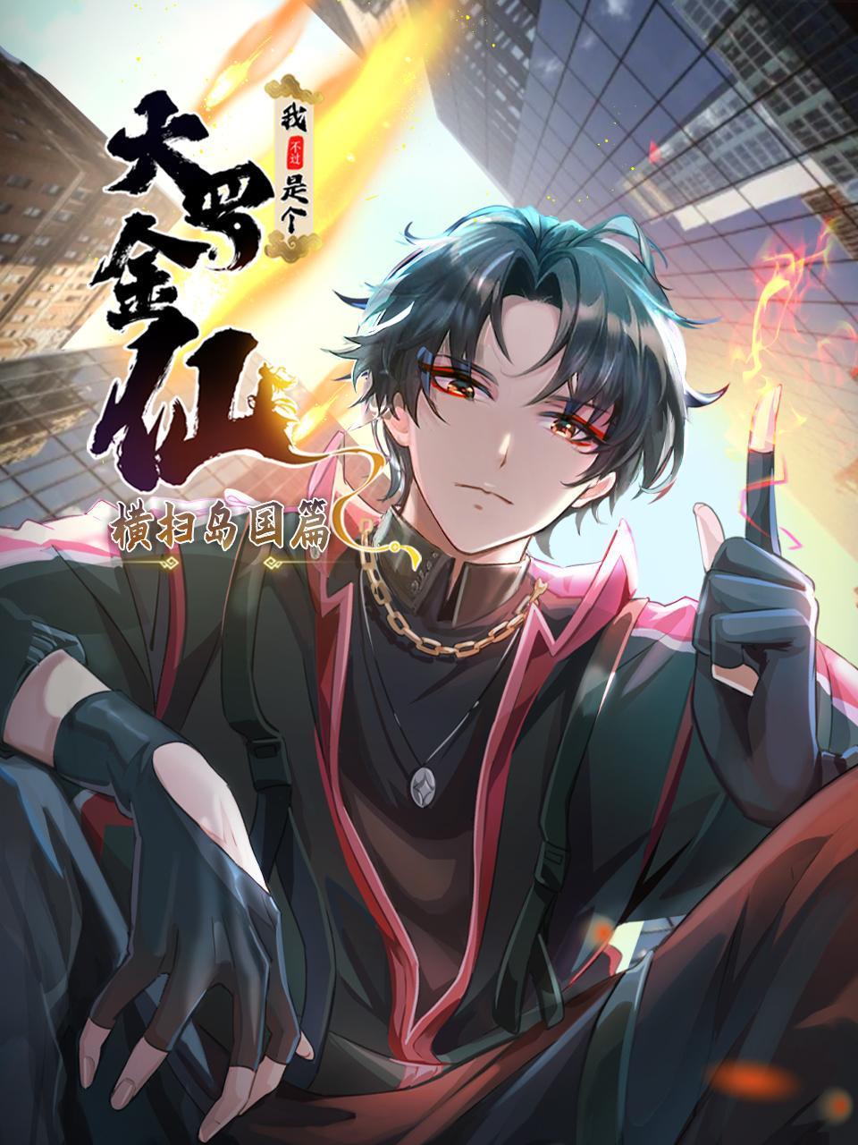 我不过是个大罗金仙：横扫岛国篇封面图