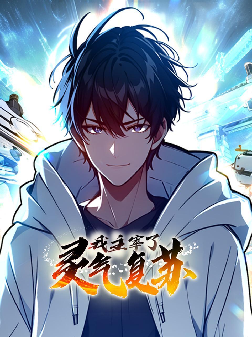 我主宰了灵气复苏封面图