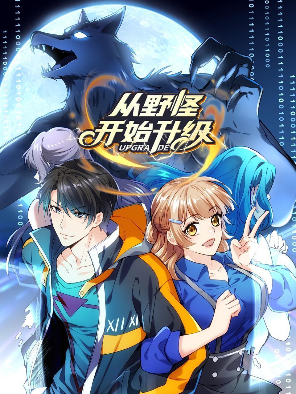 从野怪开始升级封面图