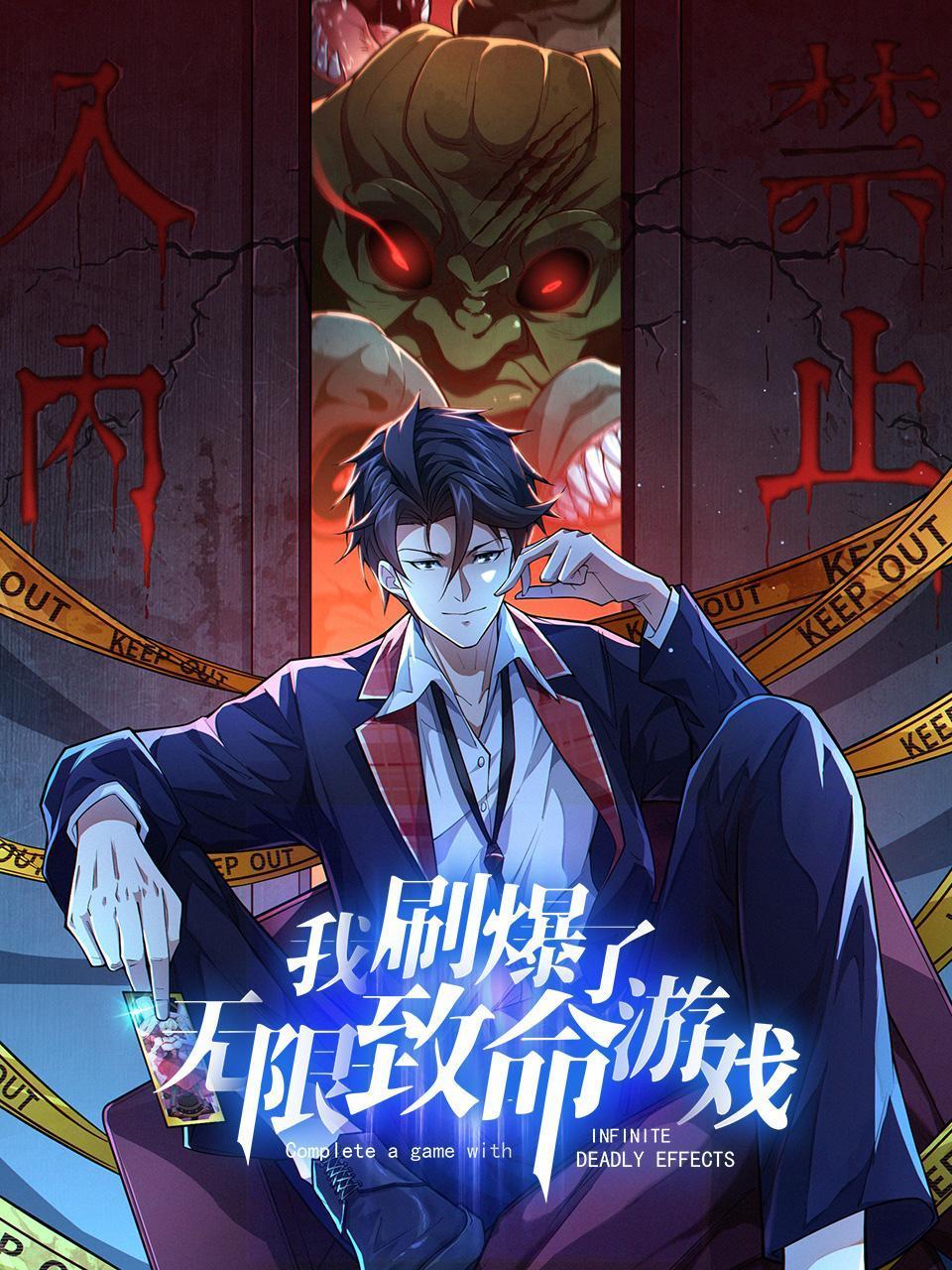 我刷爆了无限致命游戏封面图