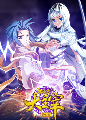 斗破苍穹之大主宰第三季封面图