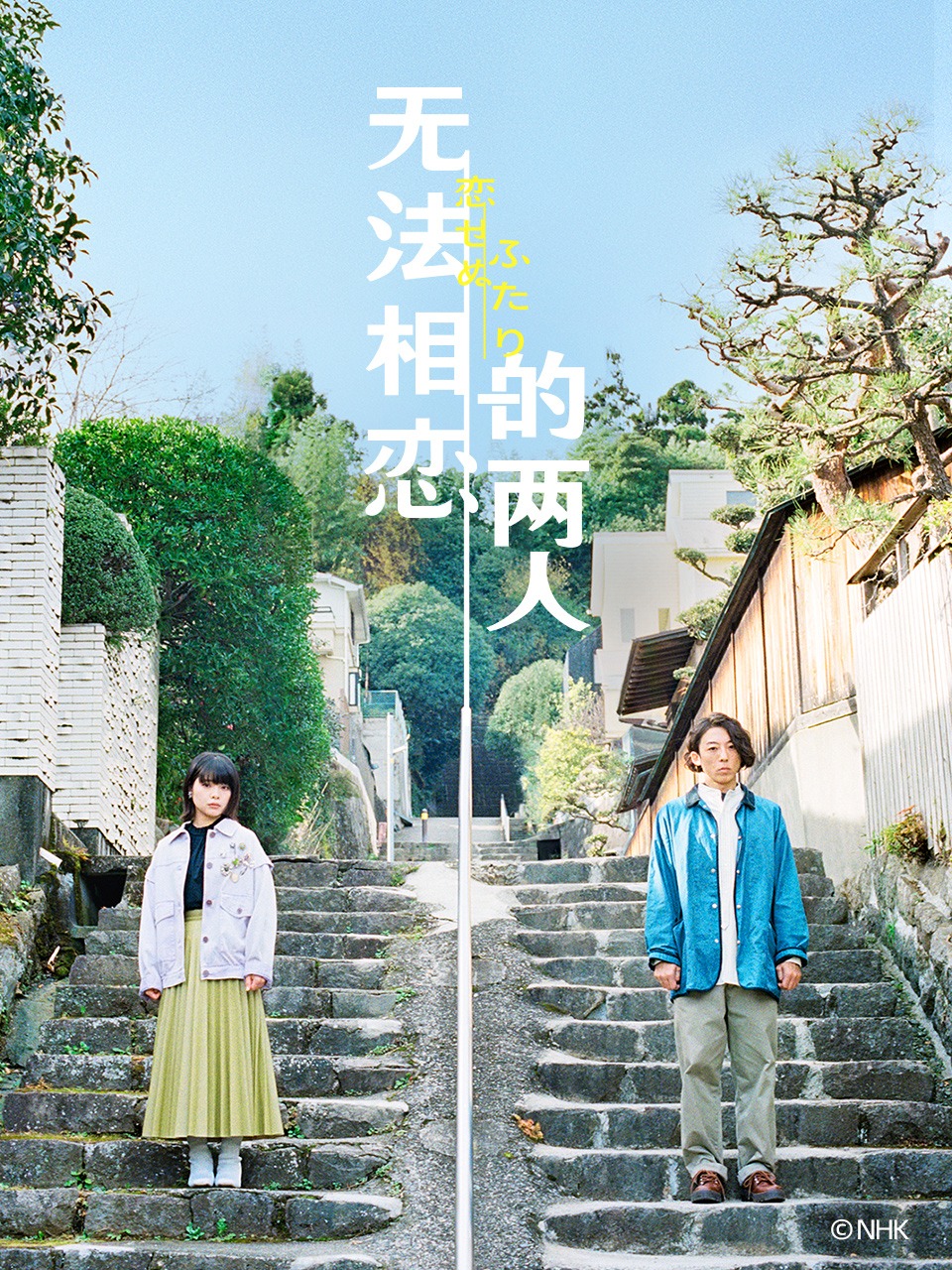 无法相恋的两人封面图