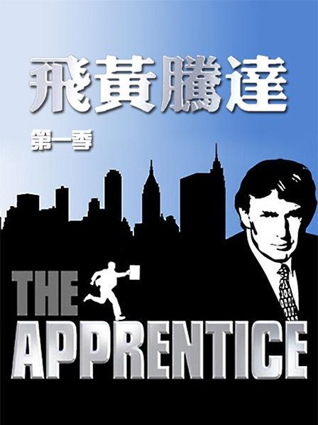 飞黄腾达第一季封面图