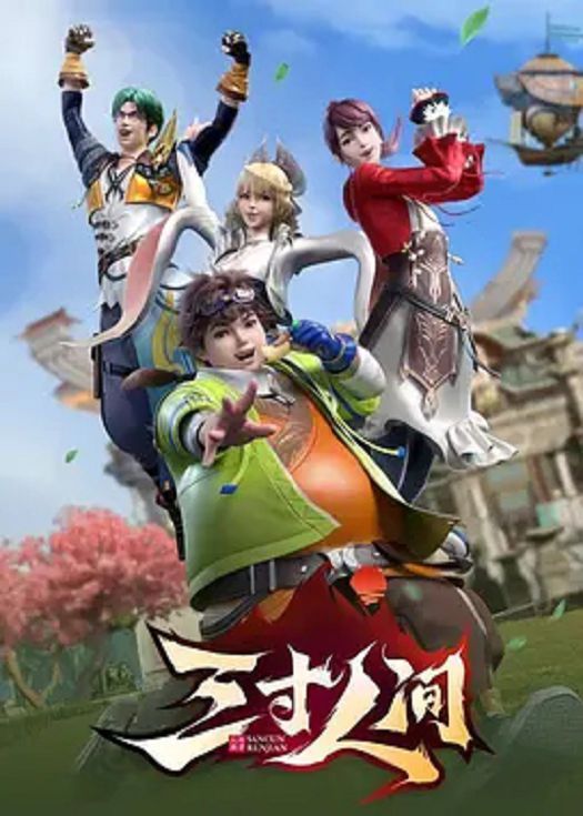 三寸人间封面图