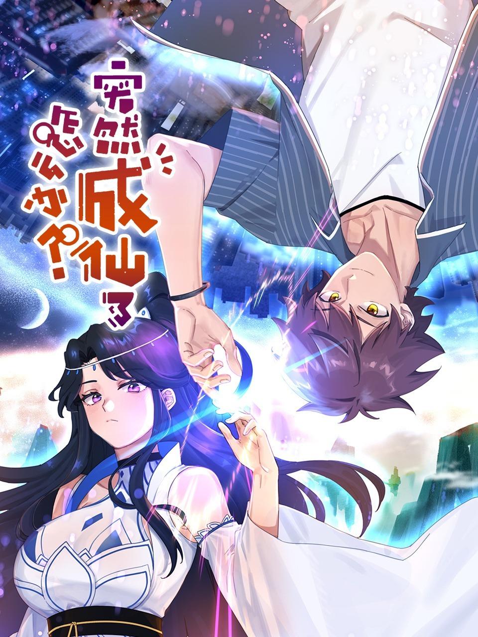 突然成仙了怎么办封面图