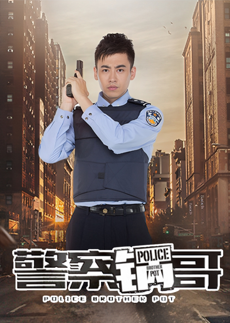 警察锅哥第一季封面图