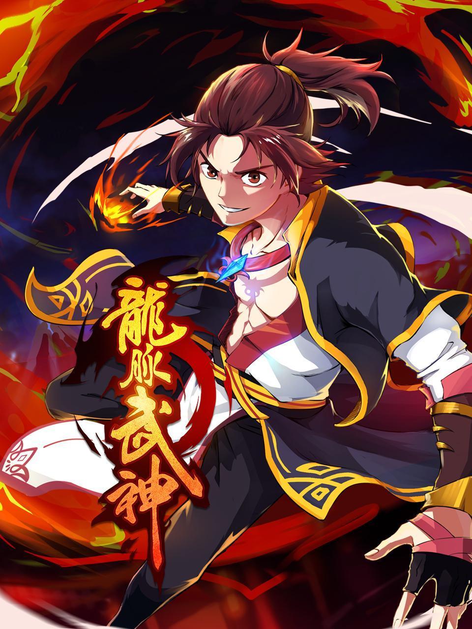 龙脉武神封面图