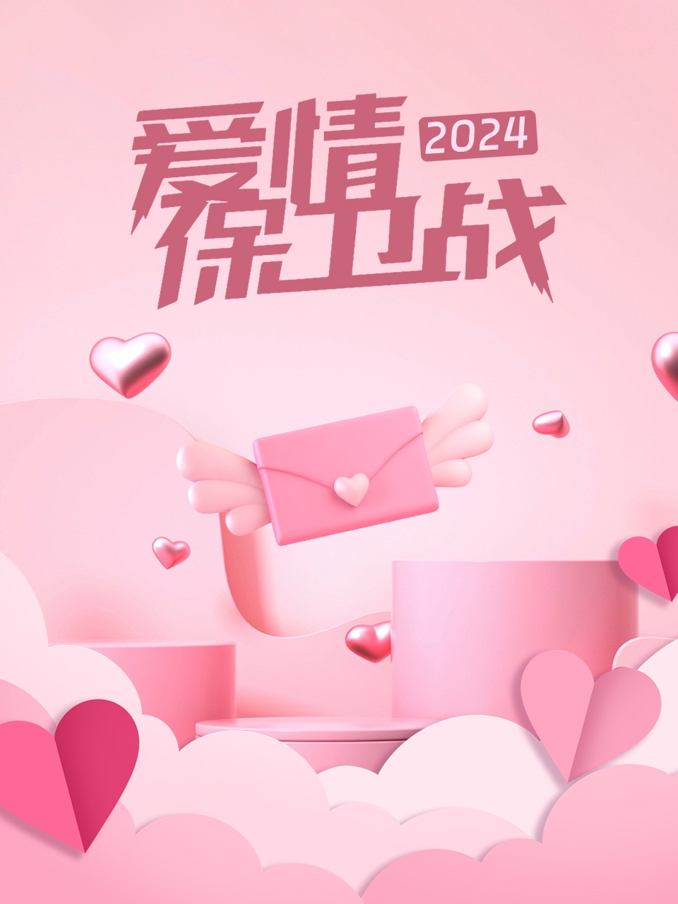 爱情保卫战 2024封面图