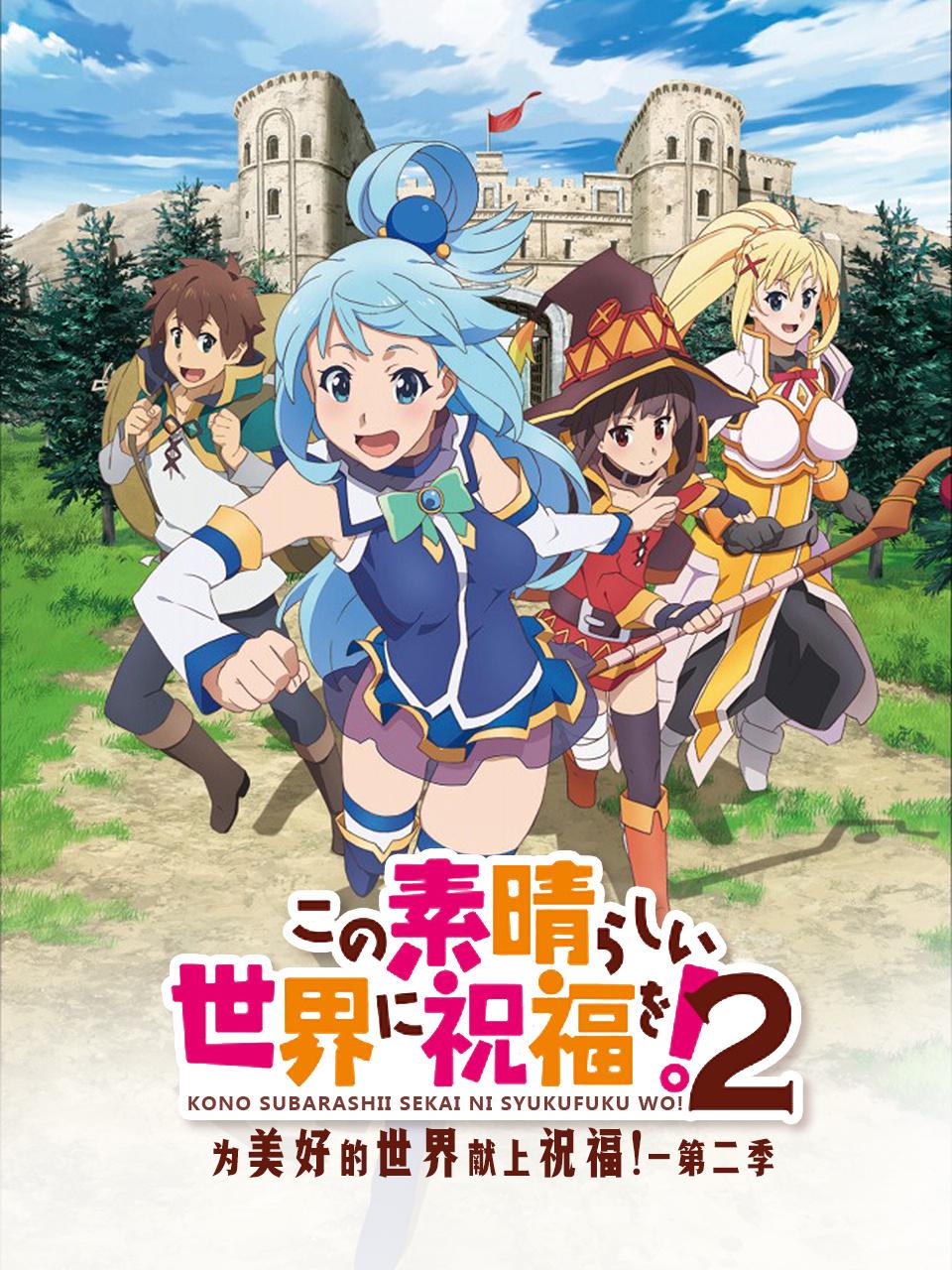 为美好的世界献上祝福！第二季封面图