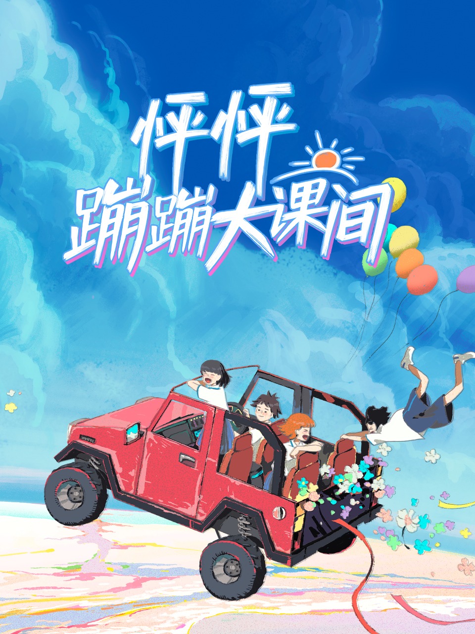 怦怦蹦蹦大课间封面图