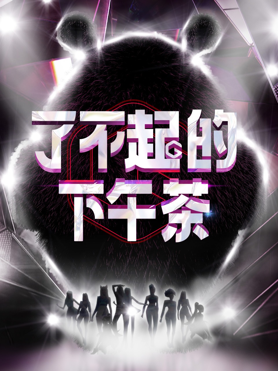 了不起的下午茶封面图