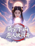 萌宝下山恶人快闪开封面图