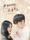 女总裁的近身医王封面图