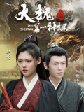 大魏第一神探封面图