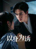 以身为诱