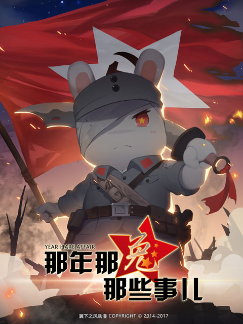 那年那兔那些事儿第四季封面图