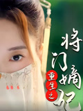 重生之将门嫡妃封面图