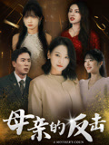 母亲的反击封面图