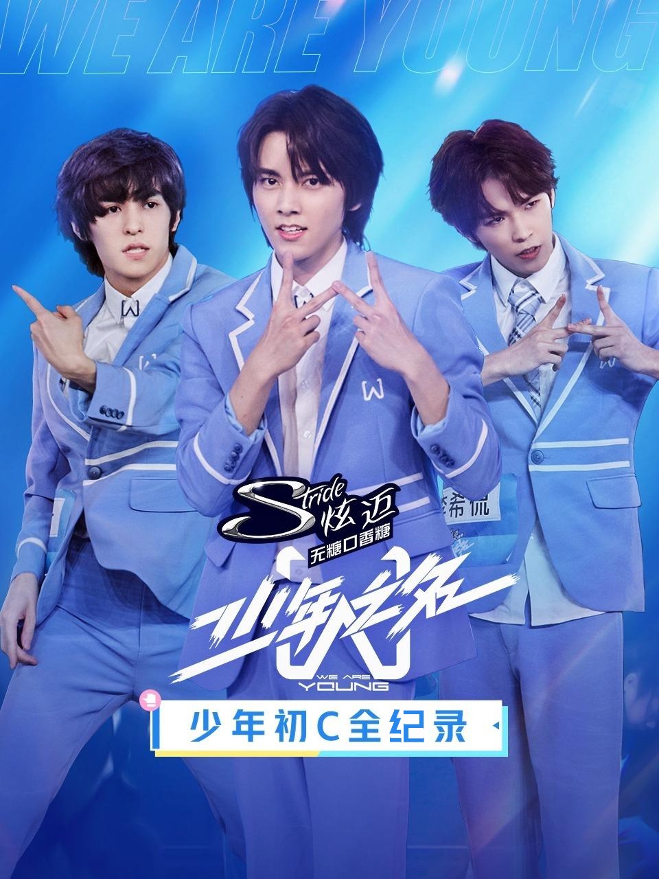 少年初C全纪录封面图