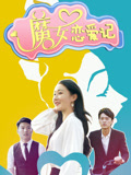 魔女恋爱记封面图