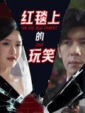 红毯上的玩笑封面图