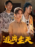 逃出生天