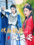 双面娘亲飒英姿封面图